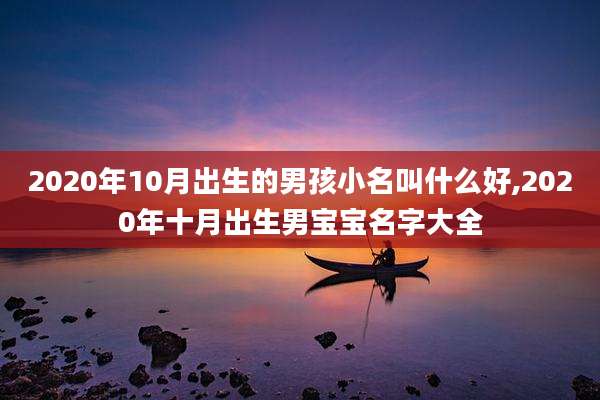 2020年10月出生的男孩小名叫什么好,2020年十月出生男宝宝名字大全