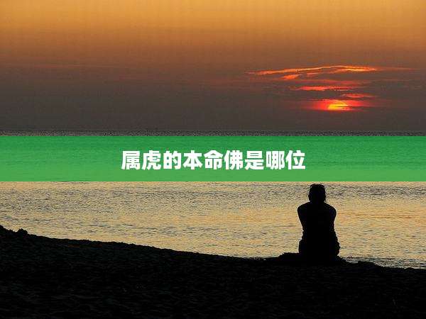 属虎的本命佛是哪位