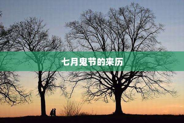 七月鬼节的来历