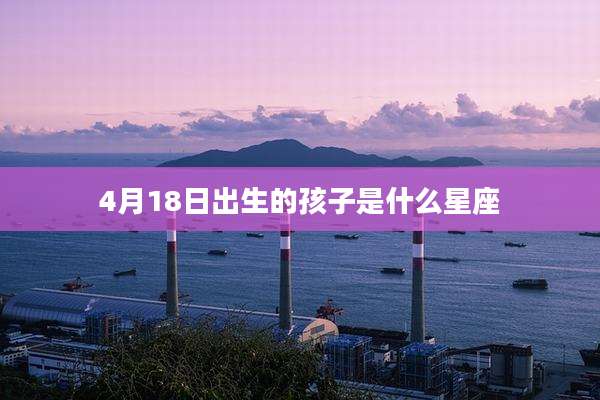 4月18日出生的孩子是什么星座