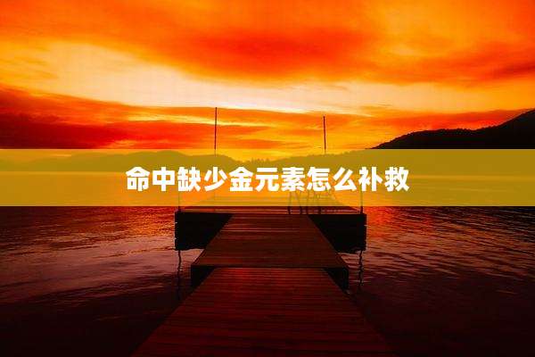 命中缺少金元素怎么补救