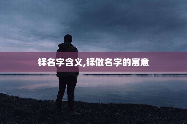 铎名字含义,铎做名字的寓意