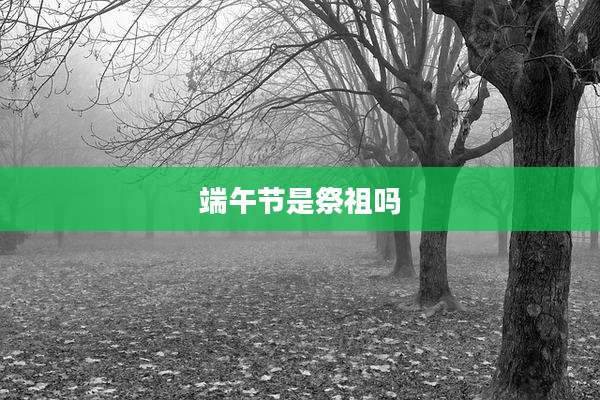 端午节是祭祖吗