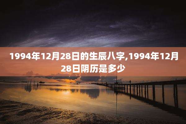 1994年12月28日的生辰八字,1994年12月28日阴历是多少