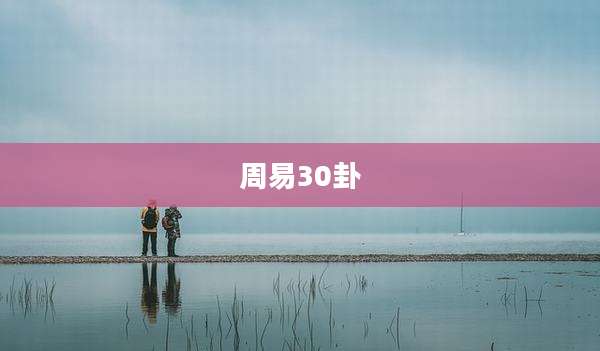 周易30卦