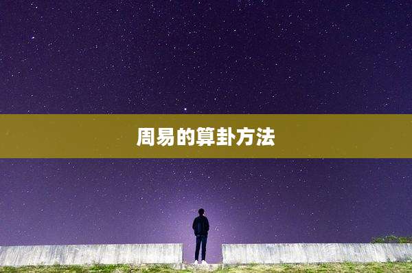 周易的算卦方法