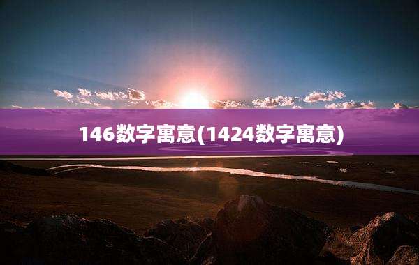 146数字寓意(1424数字寓意)