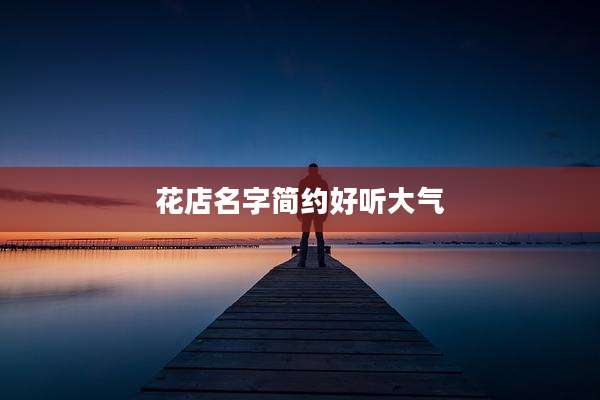 花店名字简约好听大气