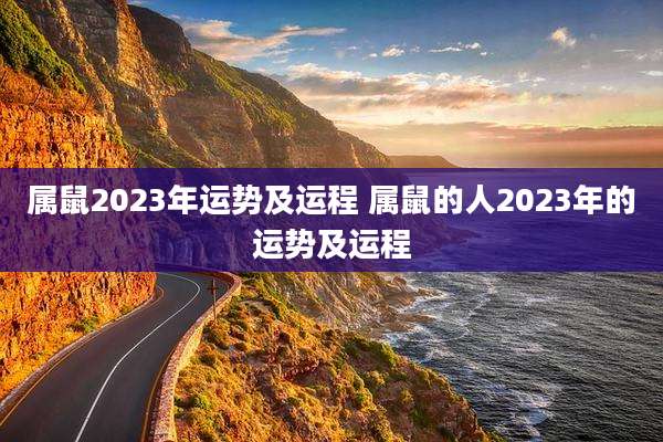 属鼠2023年运势及运程 属鼠的人2023年的运势及运程