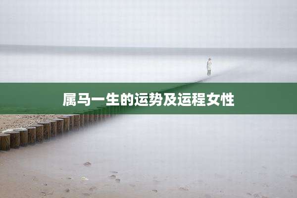 属马一生的运势及运程女性