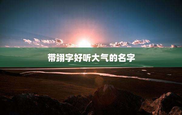 带翊字好听大气的名字