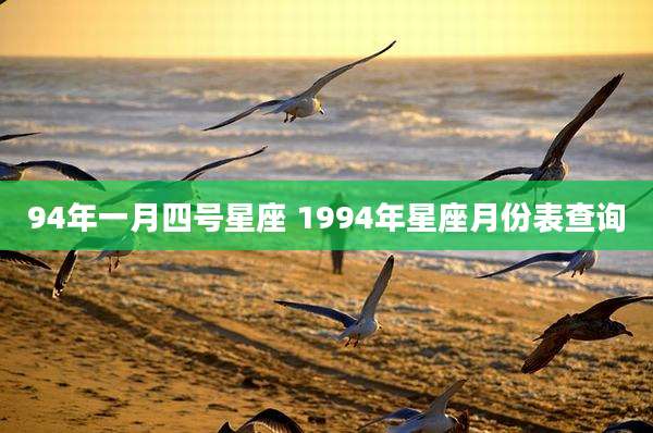 94年一月四号星座 1994年星座月份表查询