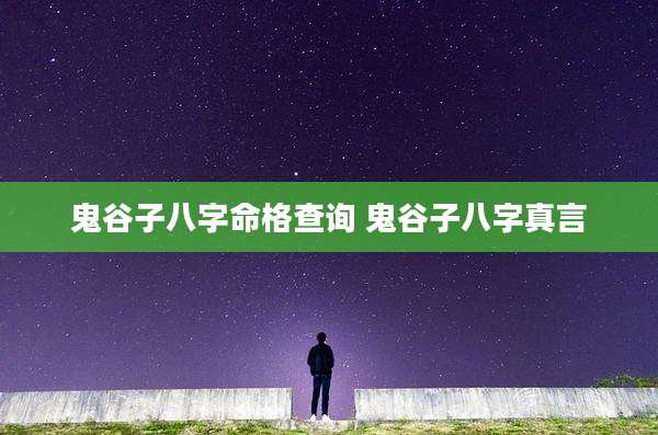 鬼谷子八字命格查询 鬼谷子八字真言