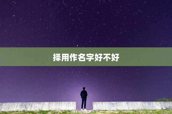 择用作名字好不好