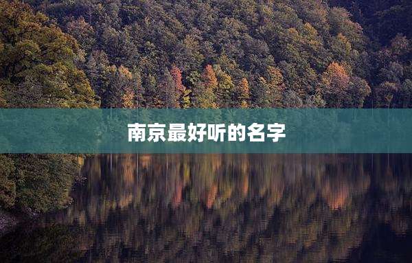 南京最好听的名字