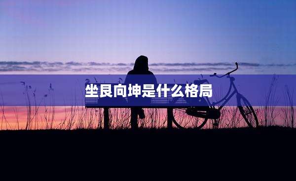 坐艮向坤是什么格局
