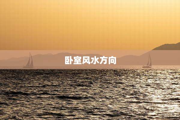 卧室风水方向