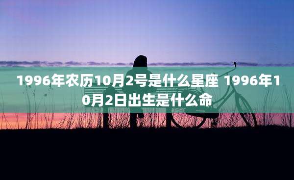 1996年农历10月2号是什么星座 1996年10月2日出生是什么命