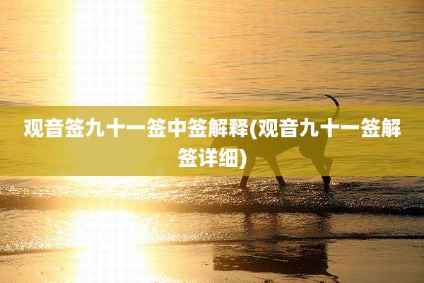 观音签九十一签中签解释(观音九十一签解签详细)