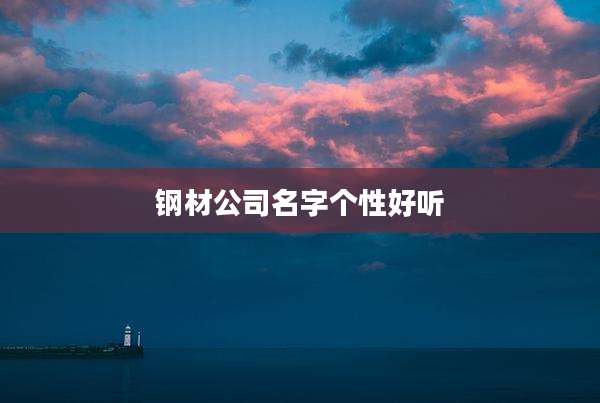 钢材公司名字个性好听