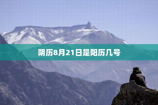 阴历8月21日是阳历几号