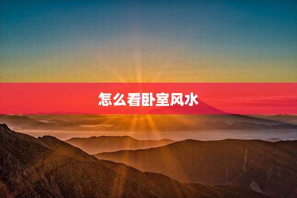 怎么看卧室风水