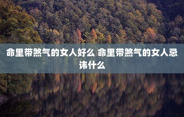 命里带煞气的女人好么 命里带煞气的女人忌讳什么