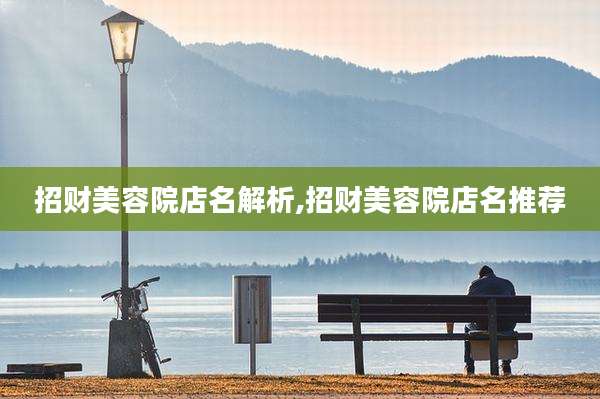 招财美容院店名解析,招财美容院店名推荐