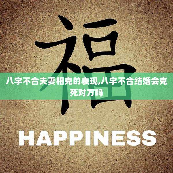八字不合夫妻相克的表现,八字不合结婚会克死对方吗
