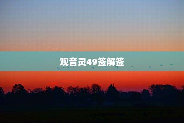 观音灵49签解签