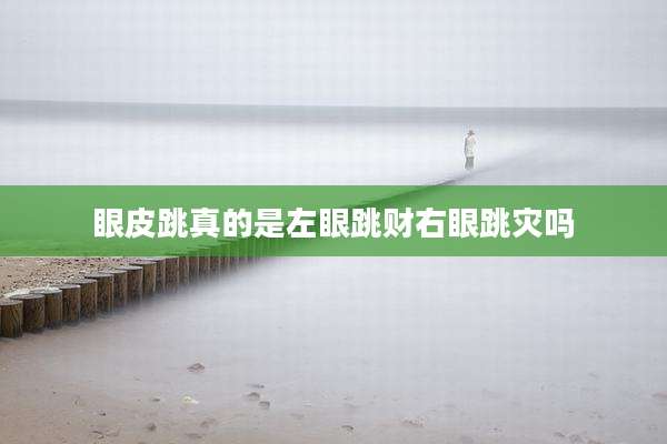 眼皮跳真的是左眼跳财右眼跳灾吗