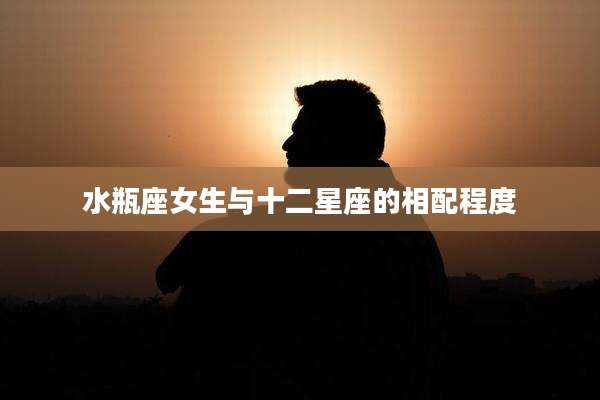 水瓶座女生与十二星座的相配程度