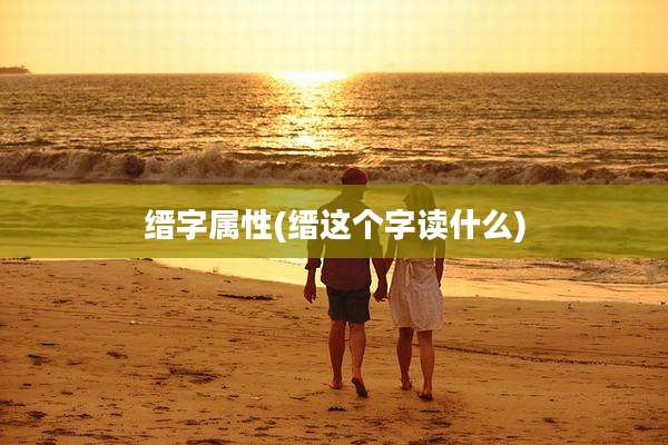 缙字属性(缙这个字读什么)