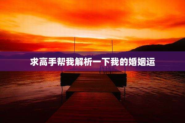 求高手帮我解析一下我的婚姻运