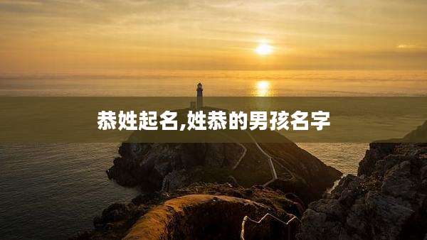 恭姓起名,姓恭的男孩名字