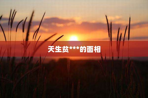 天生贫***的面相