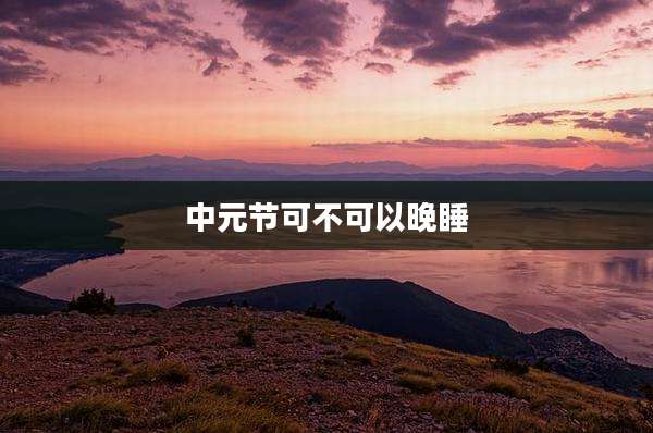 中元节可不可以晚睡