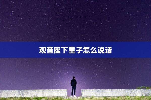 观音座下童子怎么说话