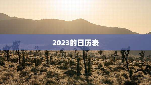 2023的日历表