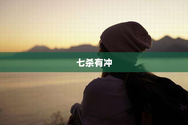 七杀有冲