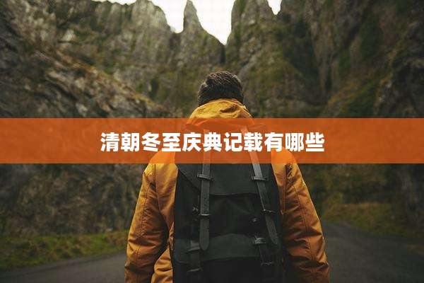 清朝冬至庆典记载有哪些
