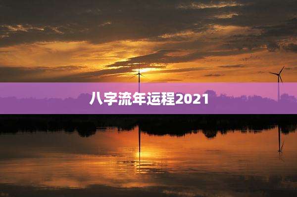 八字流年运程2021