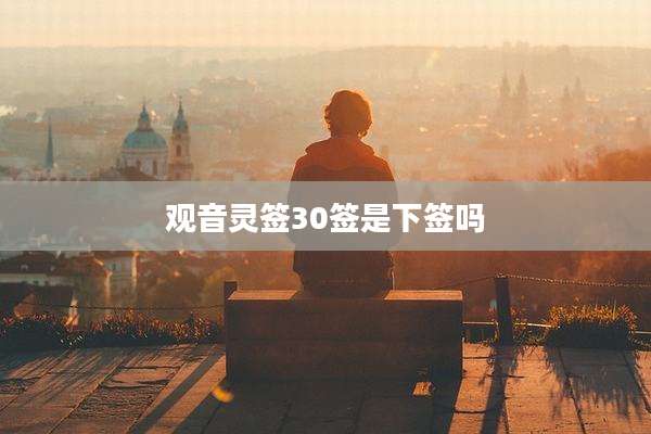 观音灵签30签是下签吗