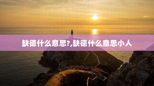 缺德什么意思?,缺德什么意思小人