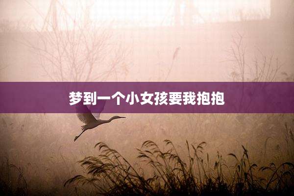 梦到一个小女孩要我抱抱