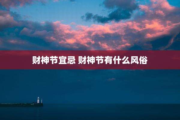 财神节宜忌 财神节有什么风俗
