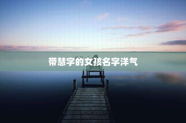 带慧字的女孩名字洋气