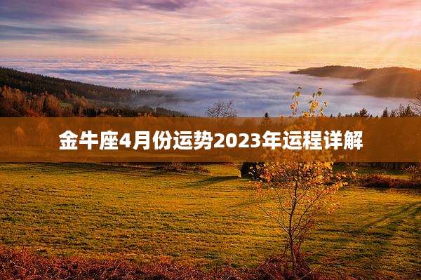 金牛座4月份运势2023年运程详解