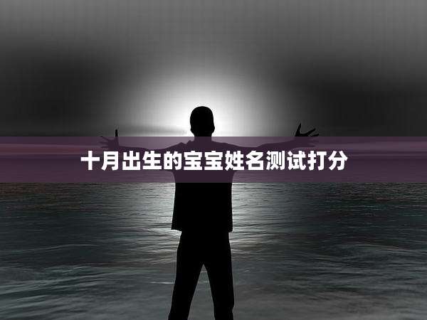 十月出生的宝宝姓名测试打分