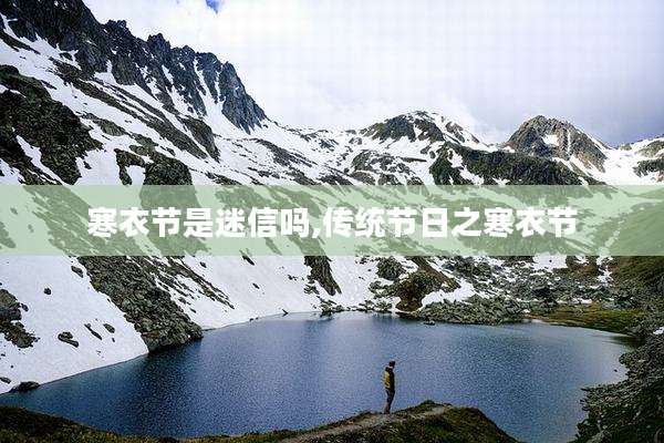 寒衣节是迷信吗,传统节日之寒衣节